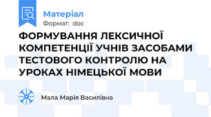 ФОРМУВАННЯ ЛЕКСИЧНОЇ КОМПЕТЕНЦІЇ УЧНІВ ЗАСОБАМИ ТЕСТОВОГО КОНТРОЛЮ НА УРОКАХ НІМЕЦЬКОЇ МОВИ