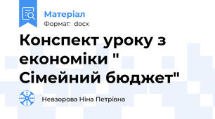 Конспект уроку з економіки " Сімейний бюджет"