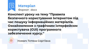 Конспект уроку на тему "Правила безпечного користування Інтернетом під час пошуку інформаційних матеріалів. Ознайомлення з графічним інтерфейсом користувача (GUI) програмного забезпечення курсу."