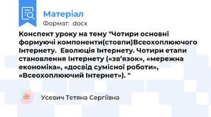 Конспект уроку на тему "Чотири основні формуючі компоненти(стовпи)Всеохоплюючого Інтернету.  Еволюція Інтернету. Чотири етапи становлення Інтернету («зв’язок», «мережна економіка», «досвід сумісної роботи», «Всеохоплюючий Інтернет»). "