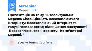 Презентація на тему "Інтелектуальна мережа Cisco. Цінність Всеохоплюючого Інтернету: Всеохоплюючий Інтернет та галузі господарства; підвищення значущості  Всеохоплюючого Інтернету.  Комп’ютерні мережі. "