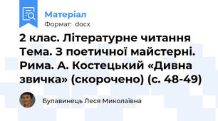 2 клас. Літературне читання Тема. З поетичної майстерні. Рима. А. Костецький «Дивна звичка» (скорочено) (с. 48-49)