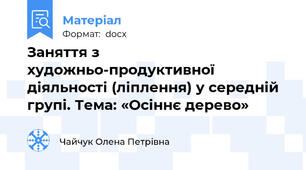 Заняття з художньо-продуктивної діяльності (ліплення) у середній групі. Тема: «Осіннє дерево»