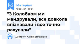 "З Колобком ми мандрували, все довкола впізнавали і все точно рахували"