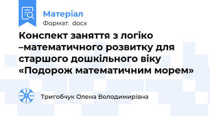 Конспект заняття з логіко –математичного розвитку для  старшого дошкільного віку «Подорож математичним морем»