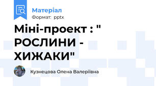 Міні-проект : " РОСЛИНИ - ХИЖАКИ"