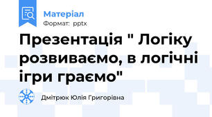 Презентація " Логіку розвиваємо, в логічні ігри граємо"