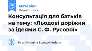 Консультація для батьків на тему: «Льодові доріжки за ідеями С. Ф. Русової»