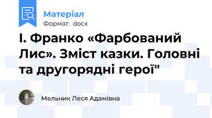 І. Франко «Фарбований Лис». Зміст казки. Головні та другорядні герої"