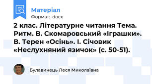 2 клас. Літературне читання Тема. Ритм. В. Скомаровський «Іграшки». В. Терен «Осінь». І. Січовик «Неслухняний язичок» (с. 50-51).