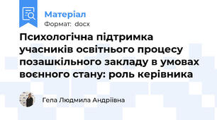 Психологічна підтримка учасників освітнього процесу позашкільного закладу в умовах воєнного стану: роль керівника