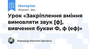 Урок «Закріплення вміння вимовляти звук [ф], вивчення букви Ф, ф (еф)»