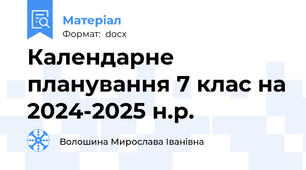 Календарне планування 7 клас на 2024-2025 н.р.
