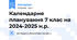 Календарне планування 7 клас на 2024-2025 н.р.