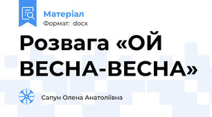 Розвага «ОЙ ВЕСНА-ВЕСНА»