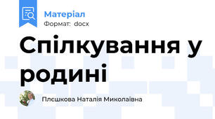 Спілкування у родині
