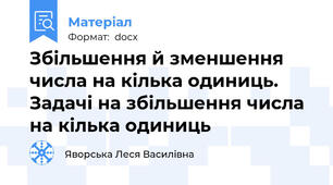 Збільшення й зменшення числа на кілька одиниць. Задачі на збільшення числа на кілька одиниць