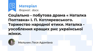 Соціально - побутова драма « Наталка Полтавка» І. П. Котляревського. Торжество народної етики. Наталка - уособлення кращих рис української жінки.