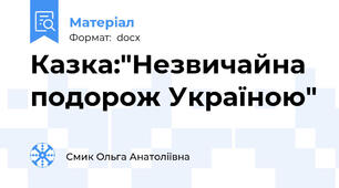 Казка:"Незвичайна подорож Україною"
