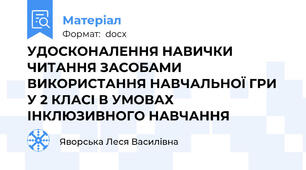 УДОСКОНАЛЕННЯ НАВИЧКИ ЧИТАННЯ ЗАСОБАМИ ВИКОРИСТАННЯ НАВЧАЛЬНОЇ ГРИ У 2 КЛАСІ В УМОВАХ ІНКЛЮЗИВНОГО НАВЧАННЯ