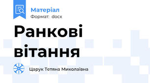 Ранкові вітання