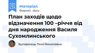 План заходів щодо відзначення 100 –річчя від дня народження Василя Сухомлинського