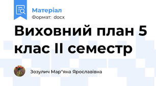 Виховний план 5 клас ІІ семестр