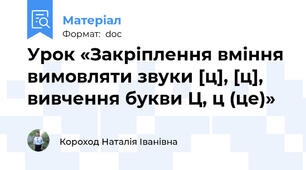 Урок «Закріплення вміння вимовляти звуки [ц], [ц], вивчення букви Ц, ц (це)»
