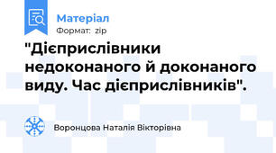 "Дієприслівники недоконаного й доконаного виду. Час дієприслівників".
