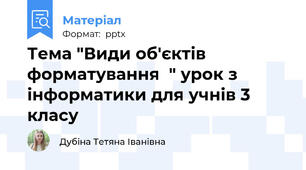 Тема "Види об'єктів форматування  " урок з інформатики для учнів 3 класу