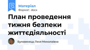 План проведення  тижня безпеки життєдіяльності