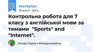 Контрольна робота для 7 класу з англійської мови за темами  "Sports" and "Internet".