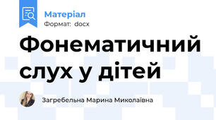 Фонематичний слух у дітей