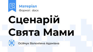 Сценарій Свята Мами