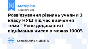 Розв'язування рівнянь учнями 3 класу НУШ під час вивчення теми " Усне додавання і віднімання чисел в межах 1000".