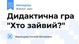 Дидактична гра "Хто зайвий?"