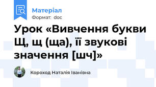 Урок «Вивчення букви Щ, щ (ща), її звукові значення [шч]»