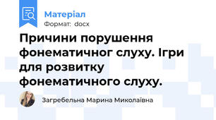 Причини порушення фонематичног слуху. Ігри для розвитку фонематичного слуху.