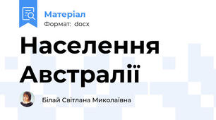 Населення Австралії