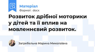 Розвиток дрібної моторики у дітей та її вплив на мовленнєвий розвиток.
