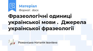 Фразеологічні одиниці української мови .  Джерела української фразеології