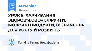 УРОК 9. ХАРЧУВАННЯ І ЗДОРОВ’Я.ОВОЧІ, ФРУКТИ, МОЛОЧНІ ПРОДУКТИ, ЇХ ЗНАЧЕННЯ ДЛЯ РОСТУ Й РОЗВИТКУ