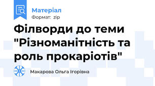 Філворди до теми "Різноманітність та роль прокаріотів"