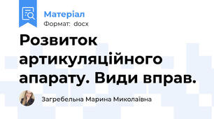 Розвиток артикуляційного апарату. Види вправ.