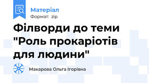 Філворди до теми "Роль прокаріотів для людини"
