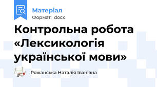 Контрольна робота  «Лексикологія української мови»