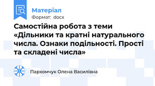 Самостійна робота з теми  «Дільники та кратні натурального числа. Ознаки подільності. Прості та складені числа»