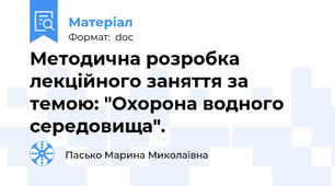Методична розробка лекційного заняття за темою: "Охорона водного середовища".