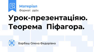 Урок-презентаціяю. Теорема  Піфагора.
