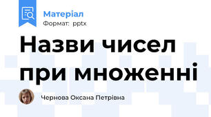 Назви чисел при множенні